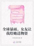 全球暴雨，女友让我给她送物资