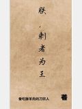 朕，剩者为王