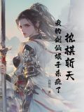 执棋斩天：我的剑仙娘子杀疯了