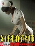 妇科麻醉师