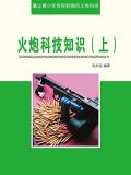 火炮科技知识(上)