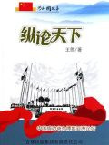 纵论天下：中国成功举办博鳌亚洲论坛