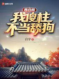 四合院:我傻柱,不当舔狗网盘