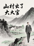 山村出了个大官的小说徐慎免费阅读全文