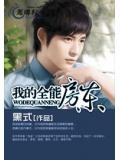 我的全能房东小说