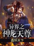 《异界龙神》