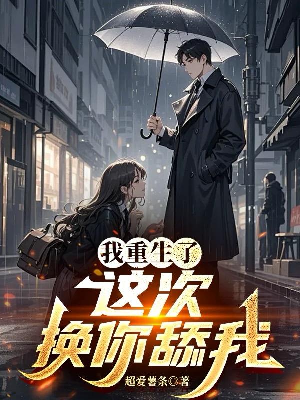 重生这次换你来爱我