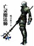 亡灵魔法师鸭子来了