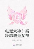 电竞大神！高冷总裁是女神