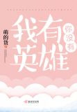 我有英雄你没有
