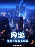 网游：开局召唤蓝星玩家