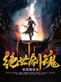 绝世剑魂