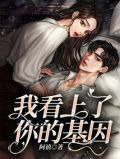 我看上了你的基因