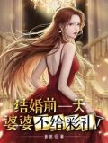 结婚前一天，婆婆不给彩礼了