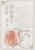 [家教]给我递火29章无删减版