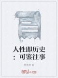 人性即历史：可鉴往事