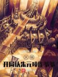 大明：开局认朱元璋作爷爷！