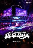 LOL：赛场随机英雄，我全绝活